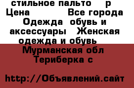 стильное пальто 44 р › Цена ­ 3 000 - Все города Одежда, обувь и аксессуары » Женская одежда и обувь   . Мурманская обл.,Териберка с.